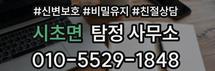 시초면 탐정 사무소