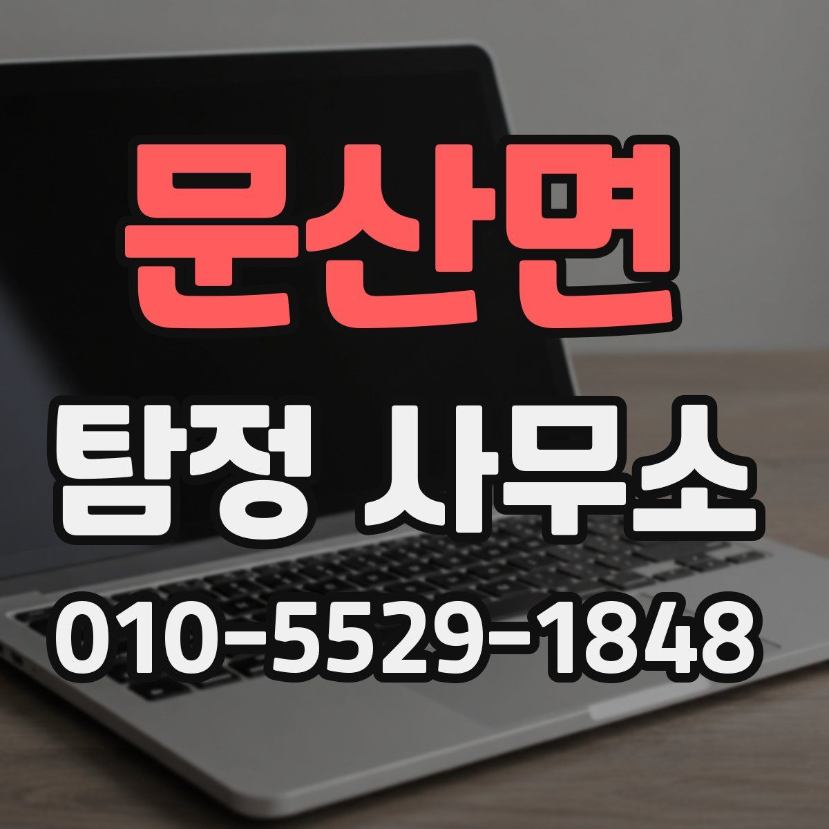 문산면 탐정 사무소