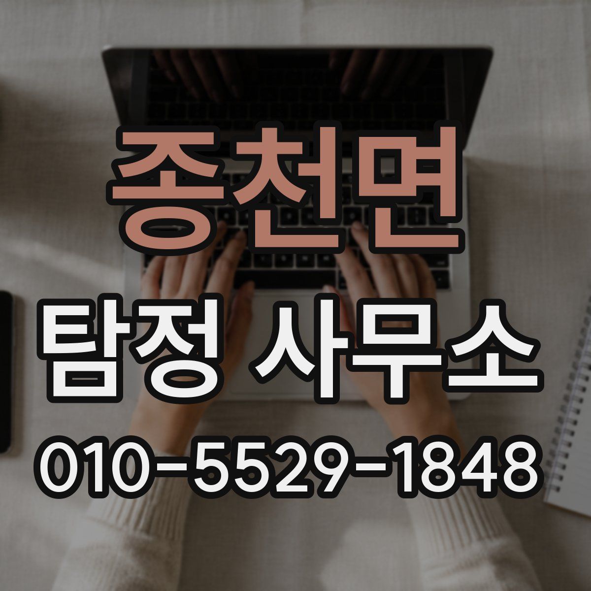 종천면 탐정 사무소