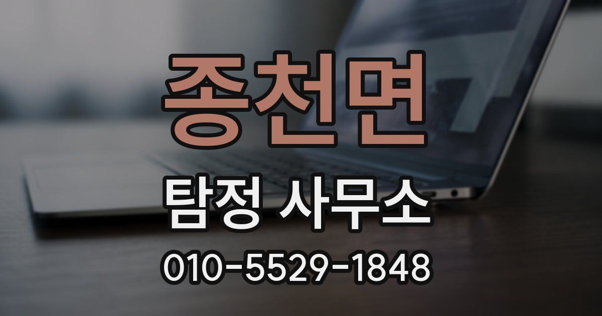 종천면 탐정 사무소