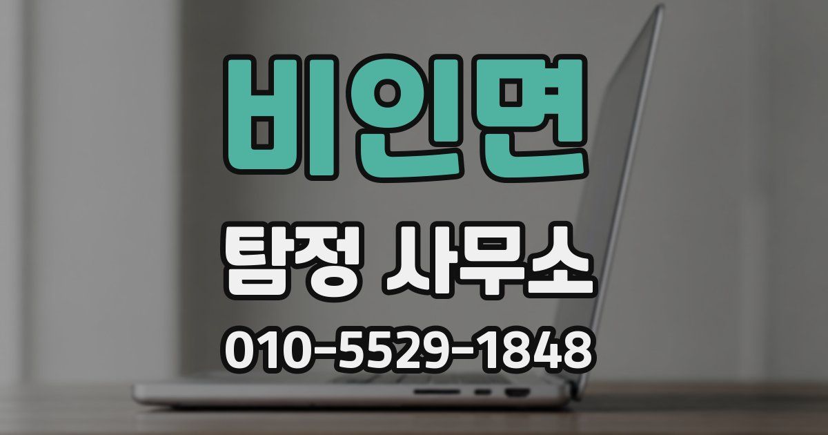 비인면 탐정 사무소