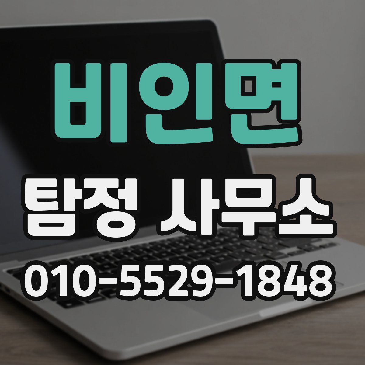 비인면 탐정 사무소