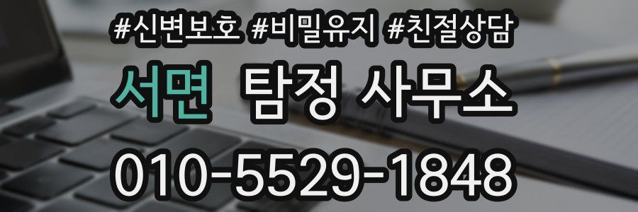 서면 탐정 사무소