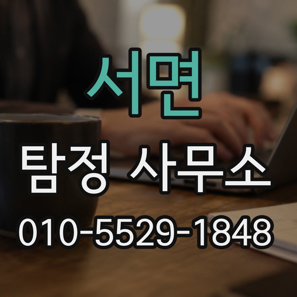 서면 탐정 사무소