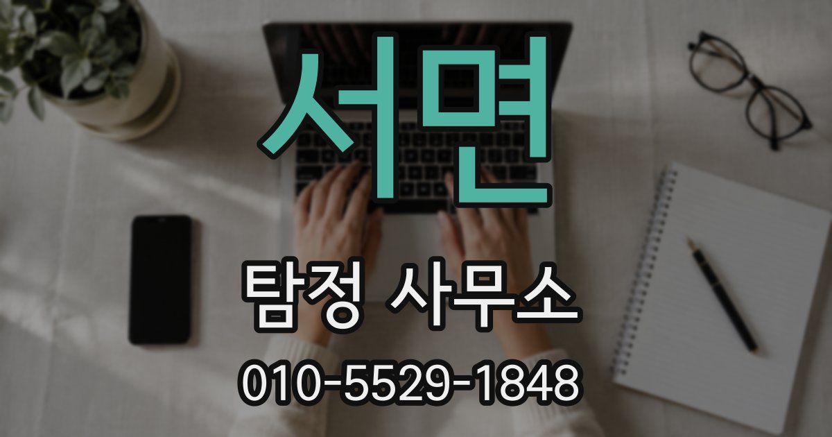 서면 탐정 사무소
