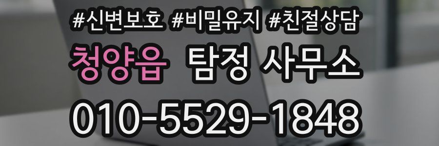 청양읍 탐정 사무소