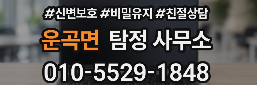 운곡면 탐정 사무소