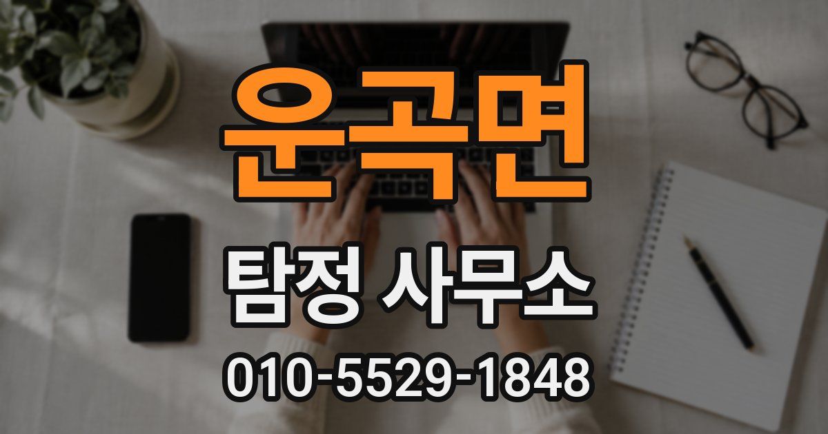 운곡면 탐정 사무소