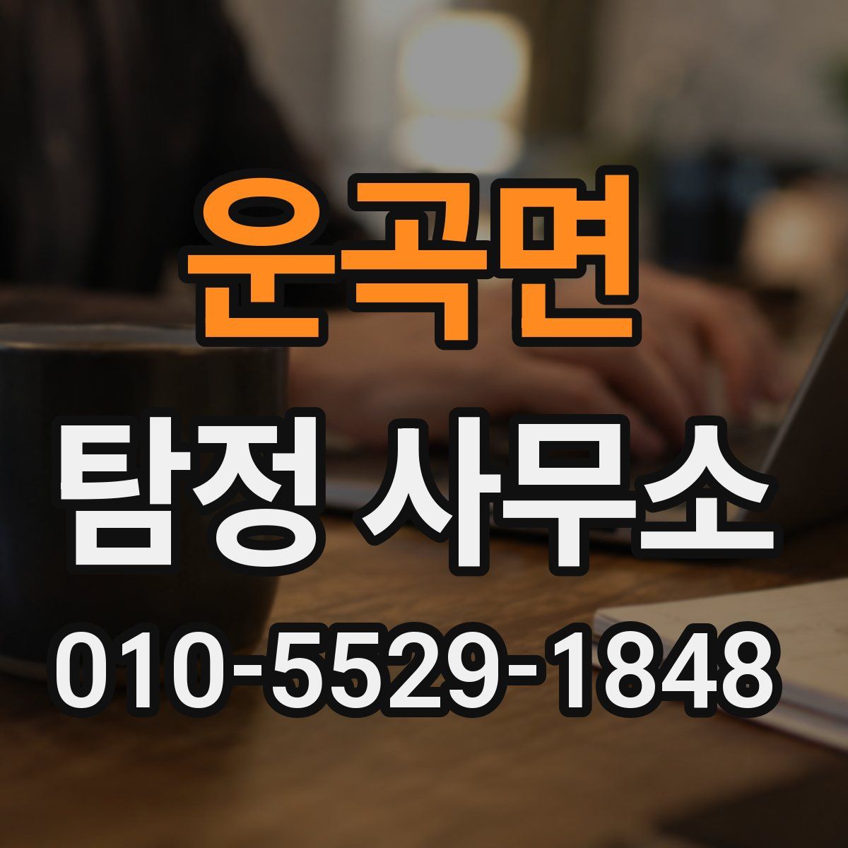 운곡면 탐정 사무소