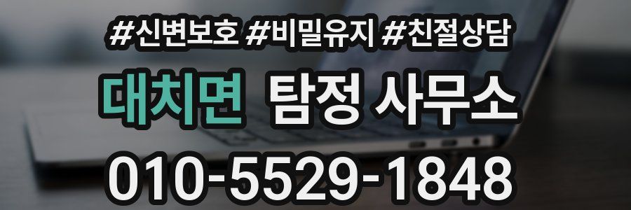 대치면 탐정 사무소