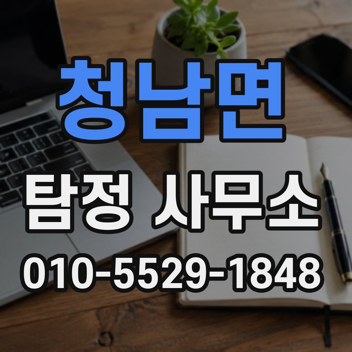청남면 탐정 사무소