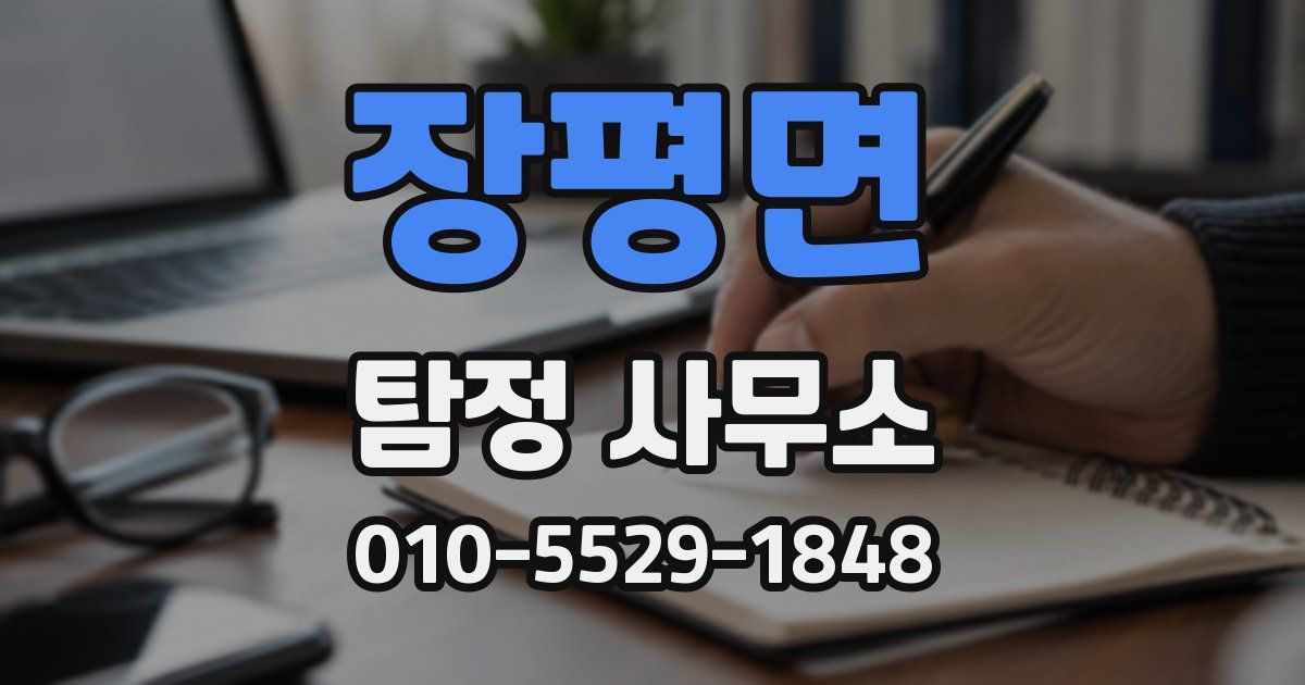 장평면 탐정 사무소