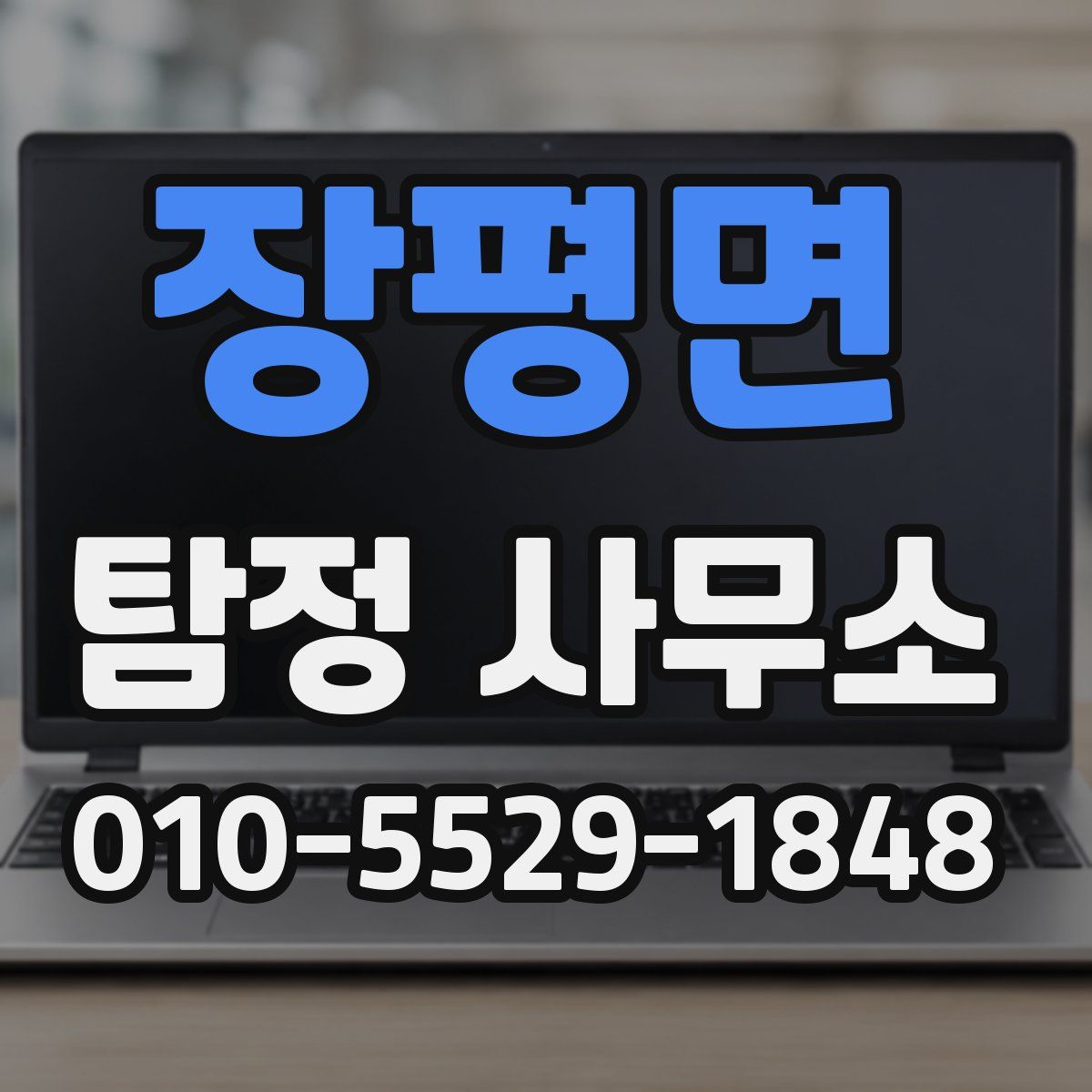 장평면 탐정 사무소