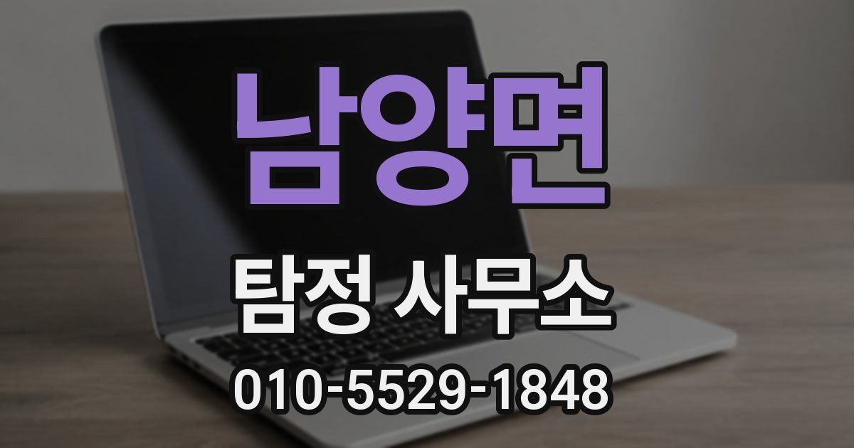 남양면 탐정 사무소