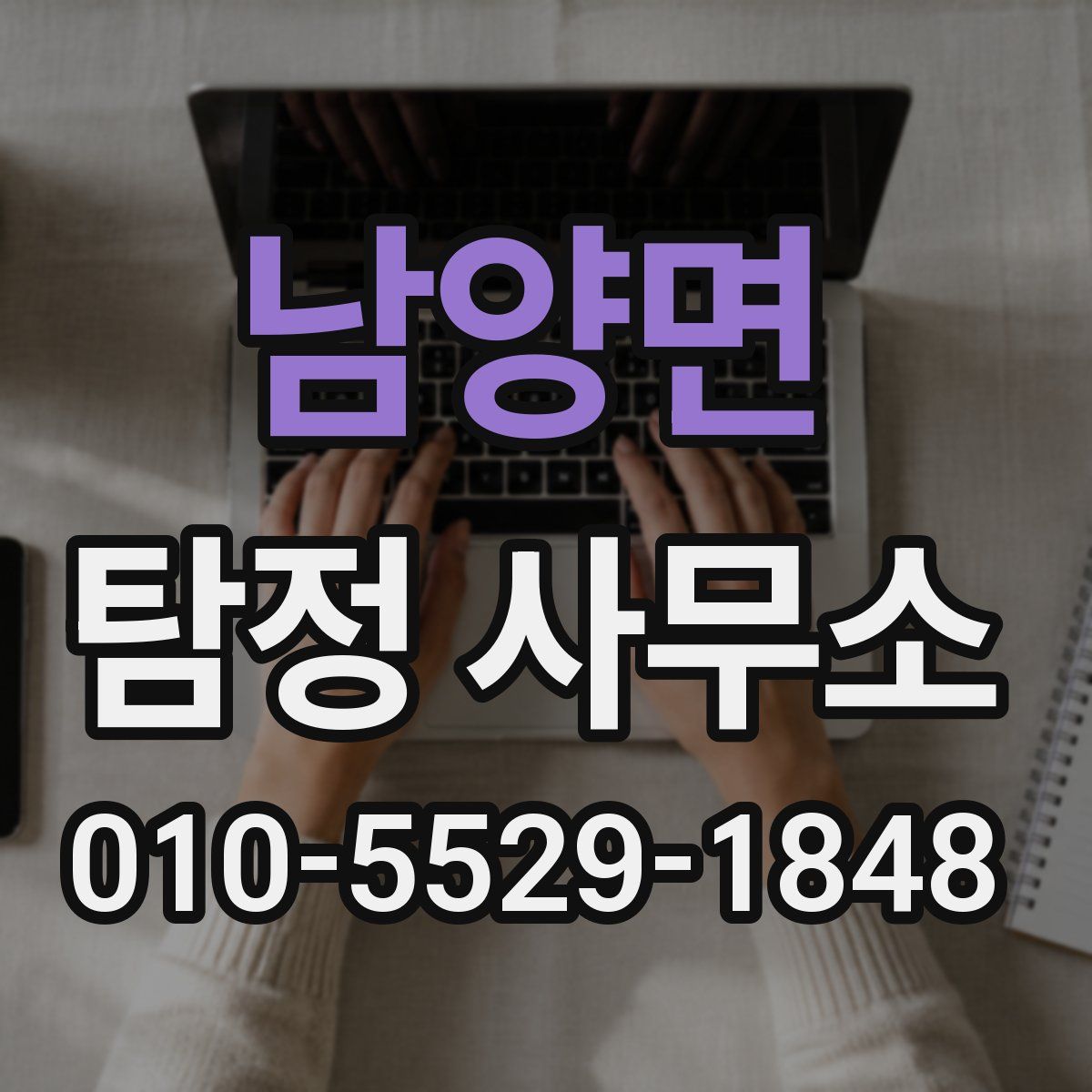 남양면 탐정 사무소