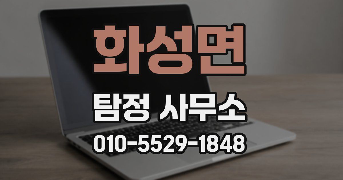 화성면 탐정 사무소