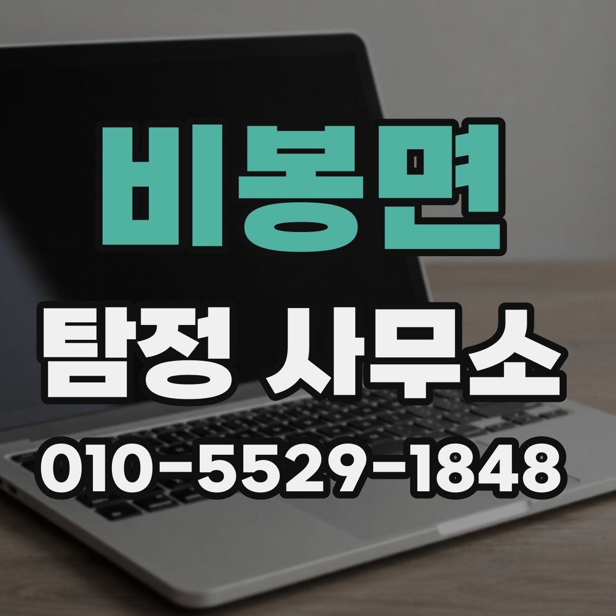비봉면 탐정 사무소 예약 전에 확인할 일정과 방식