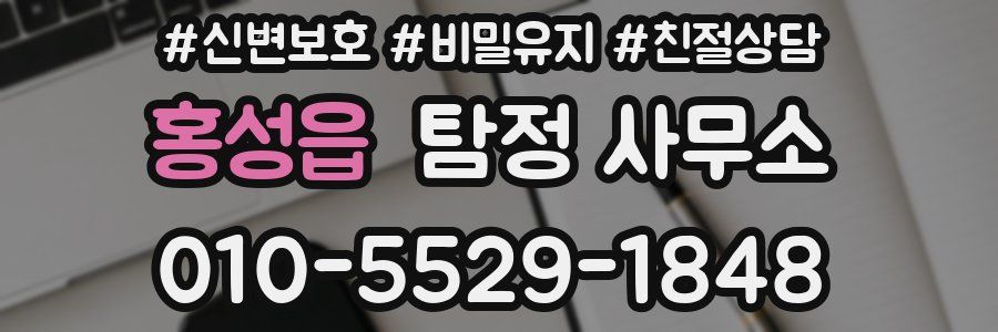 홍성읍 탐정 사무소