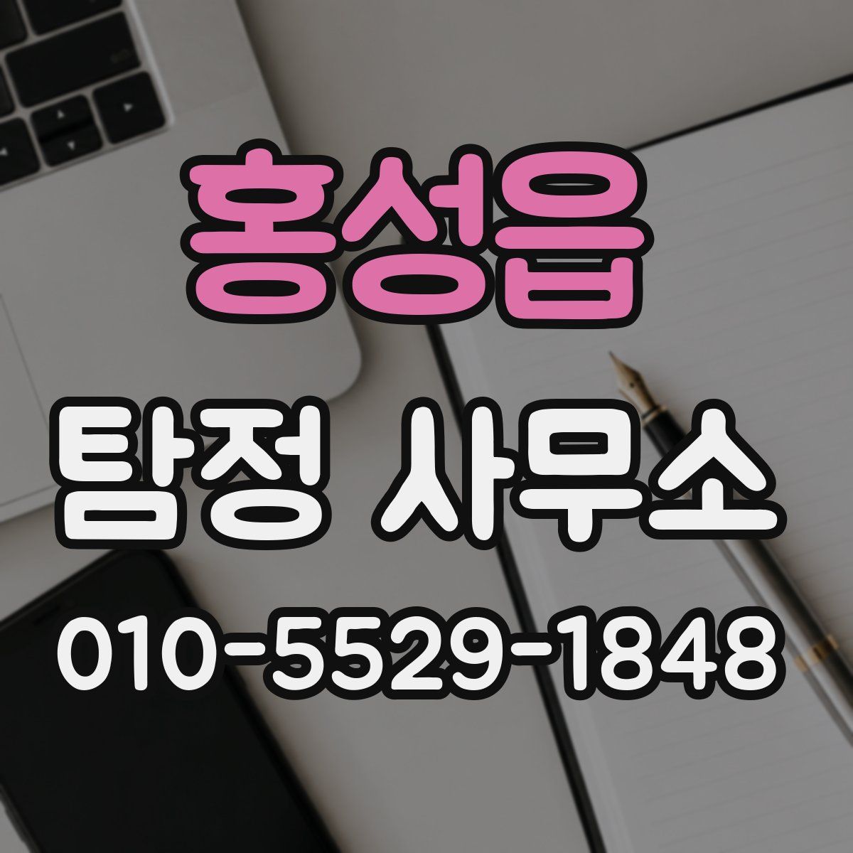 홍성읍 탐정 사무소