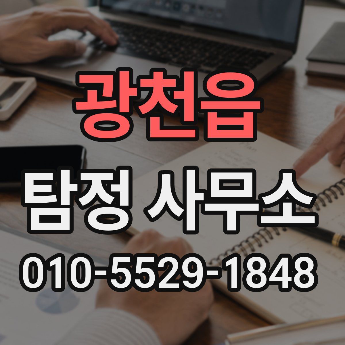 광천읍 탐정 사무소