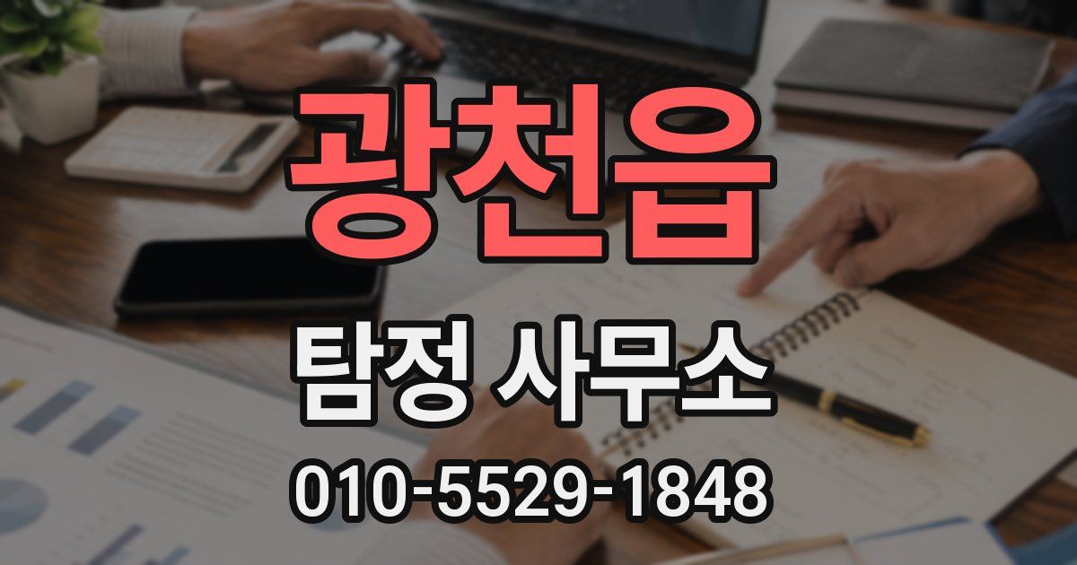 광천읍 탐정 사무소