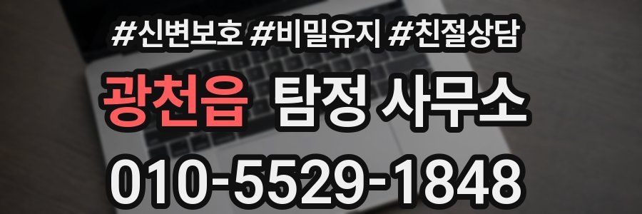 광천읍 탐정 사무소