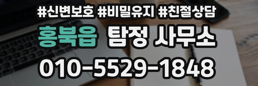 홍북읍 탐정 사무소