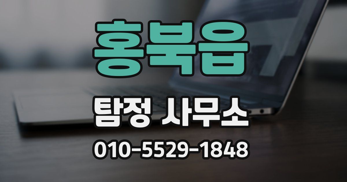 홍북읍 탐정 사무소
