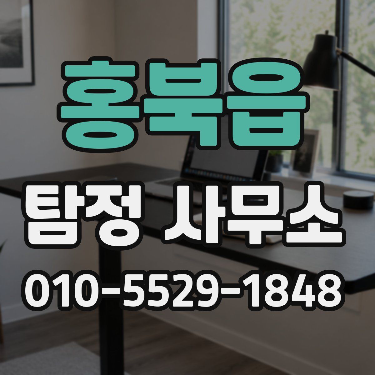 홍북읍 탐정 사무소