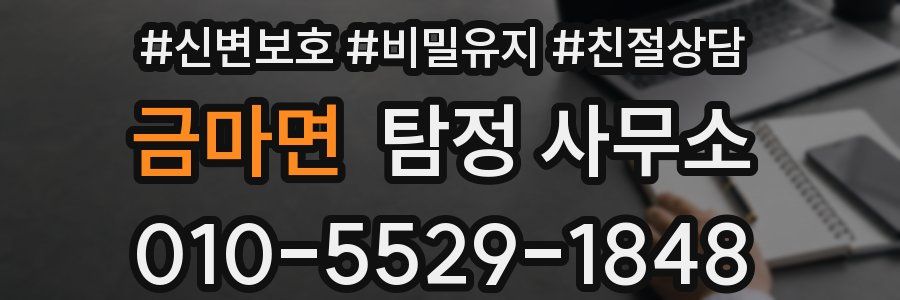 금마면 탐정 사무소