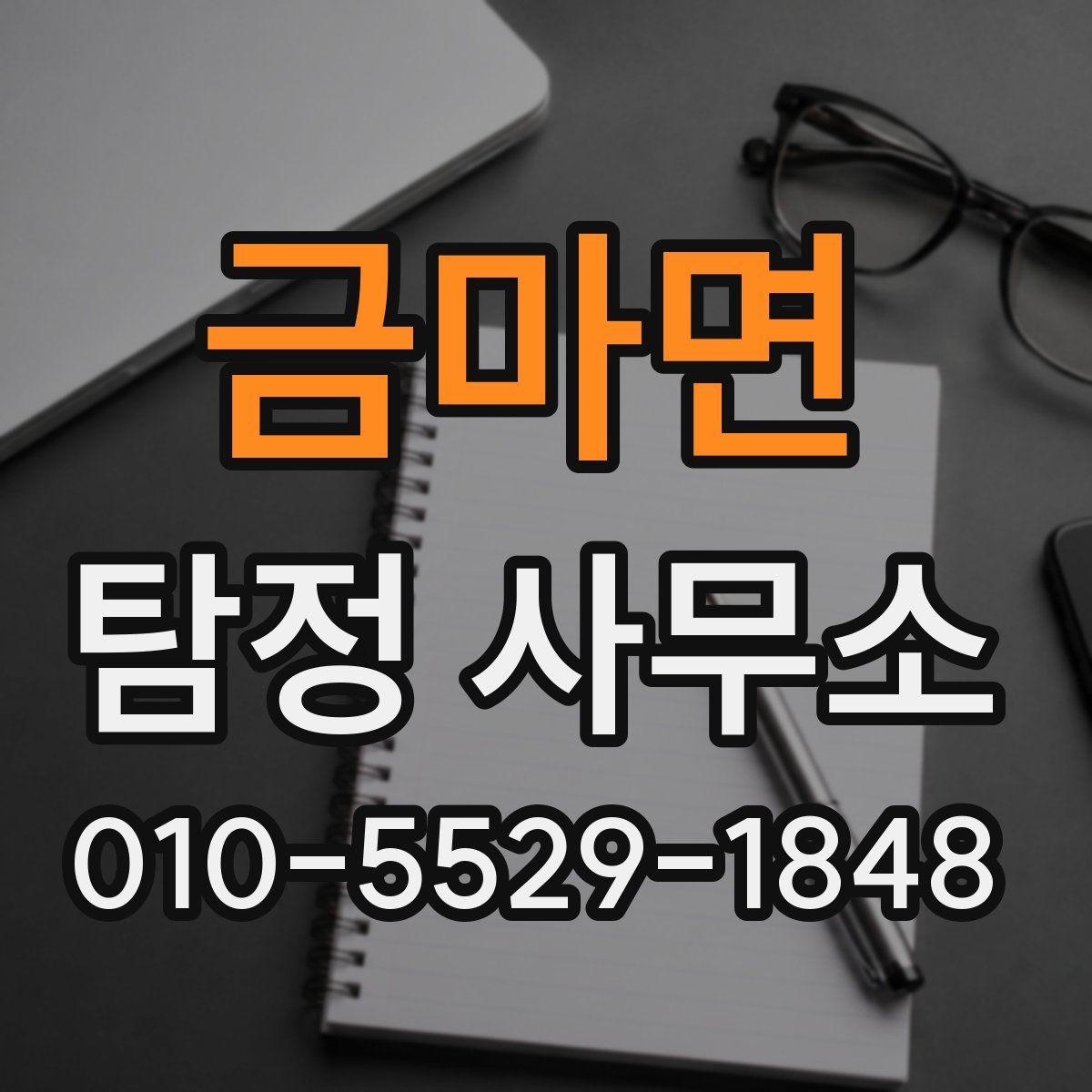 금마면 탐정 사무소
