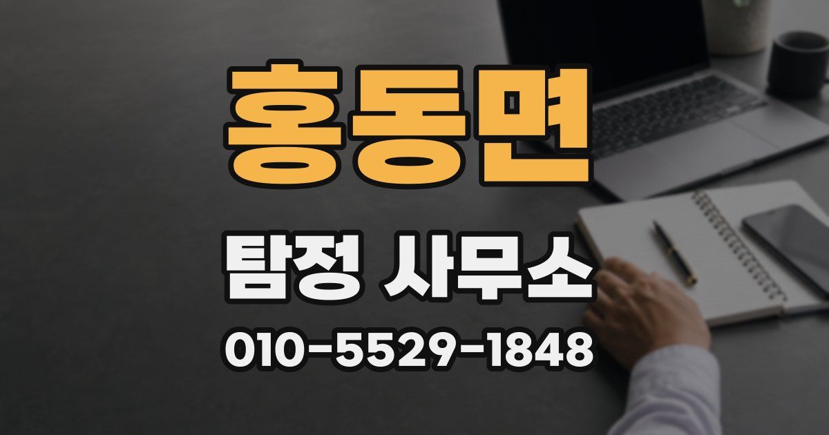 홍동면 탐정 사무소