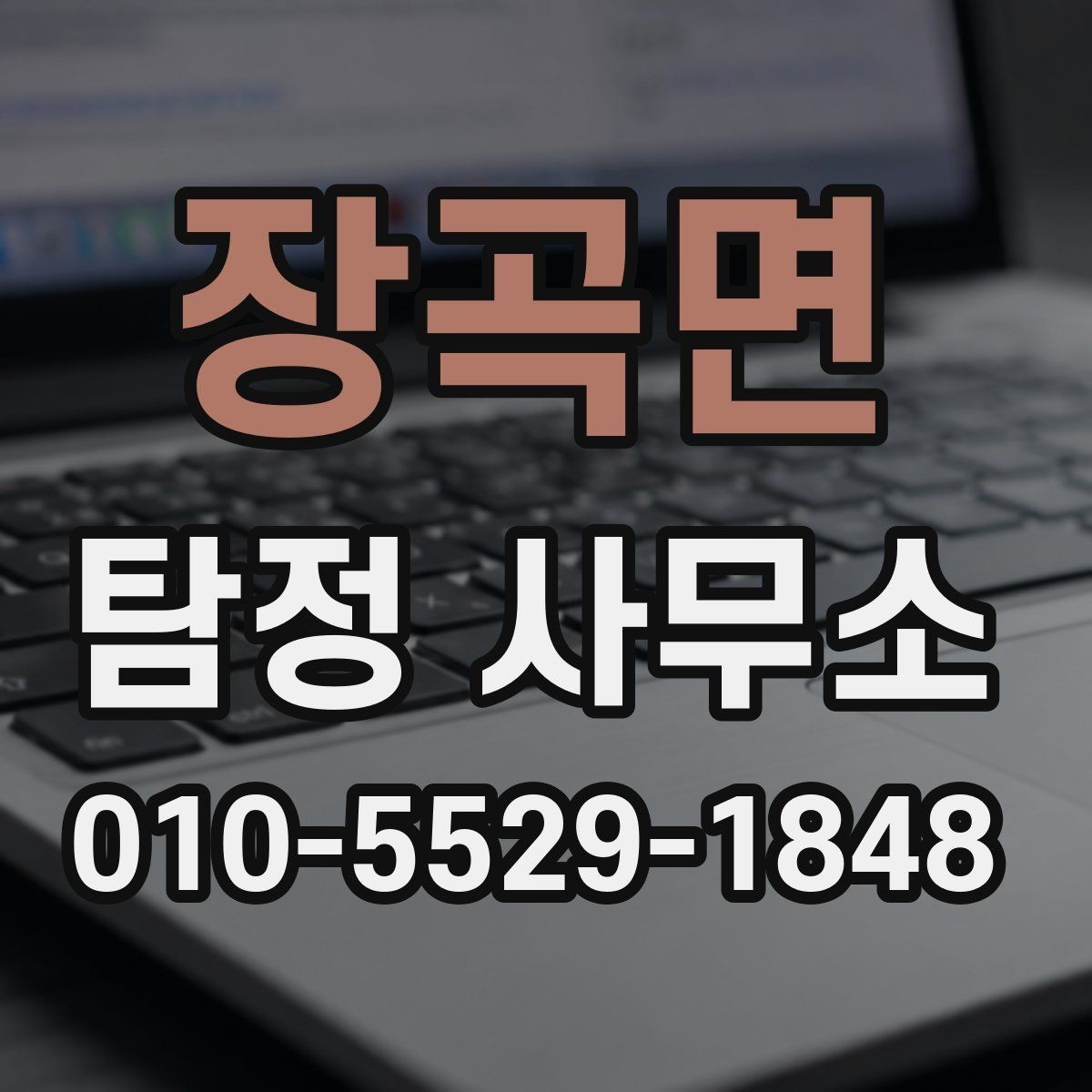 장곡면 탐정 사무소 문의 시 꼭 확인할 질문 목록