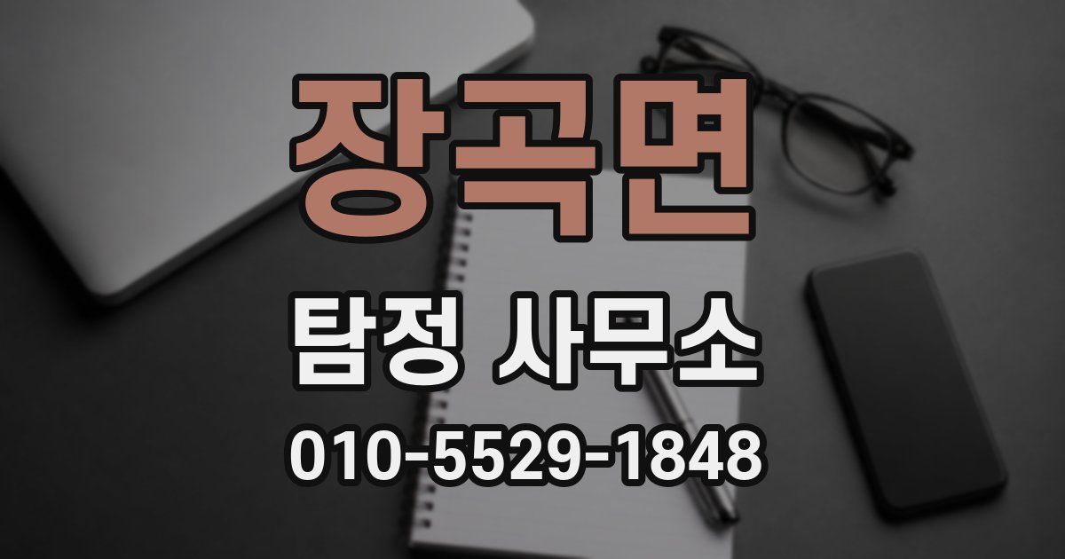 장곡면 탐정 사무소