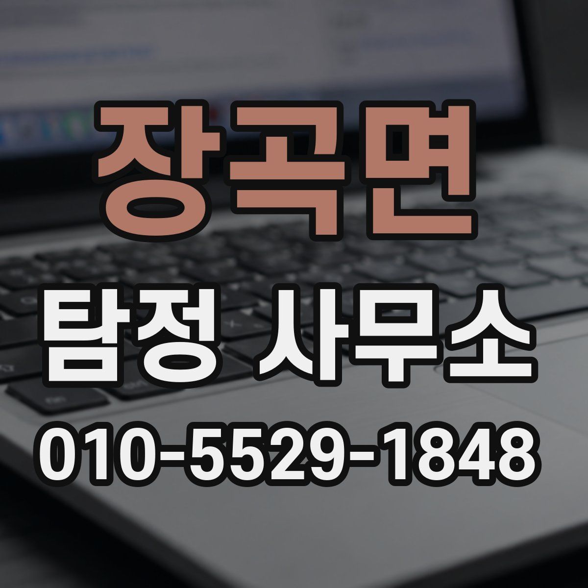장곡면 탐정 사무소