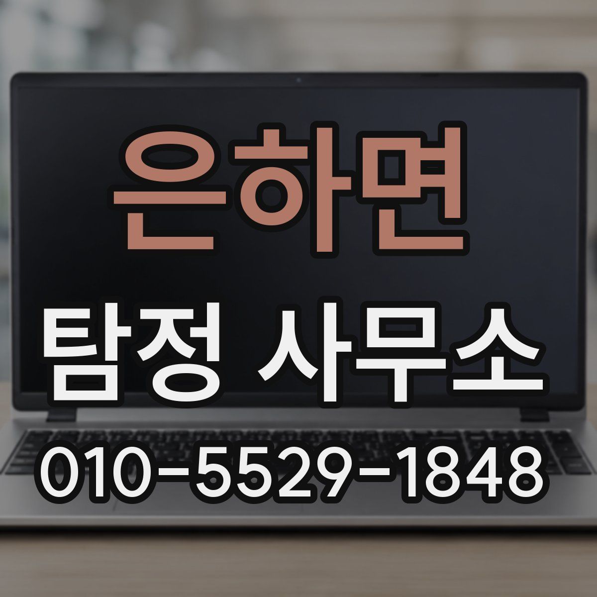 은하면 탐정 사무소