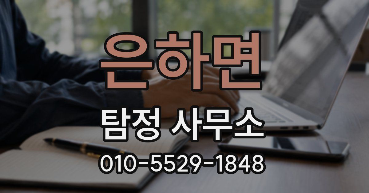 은하면 탐정 사무소