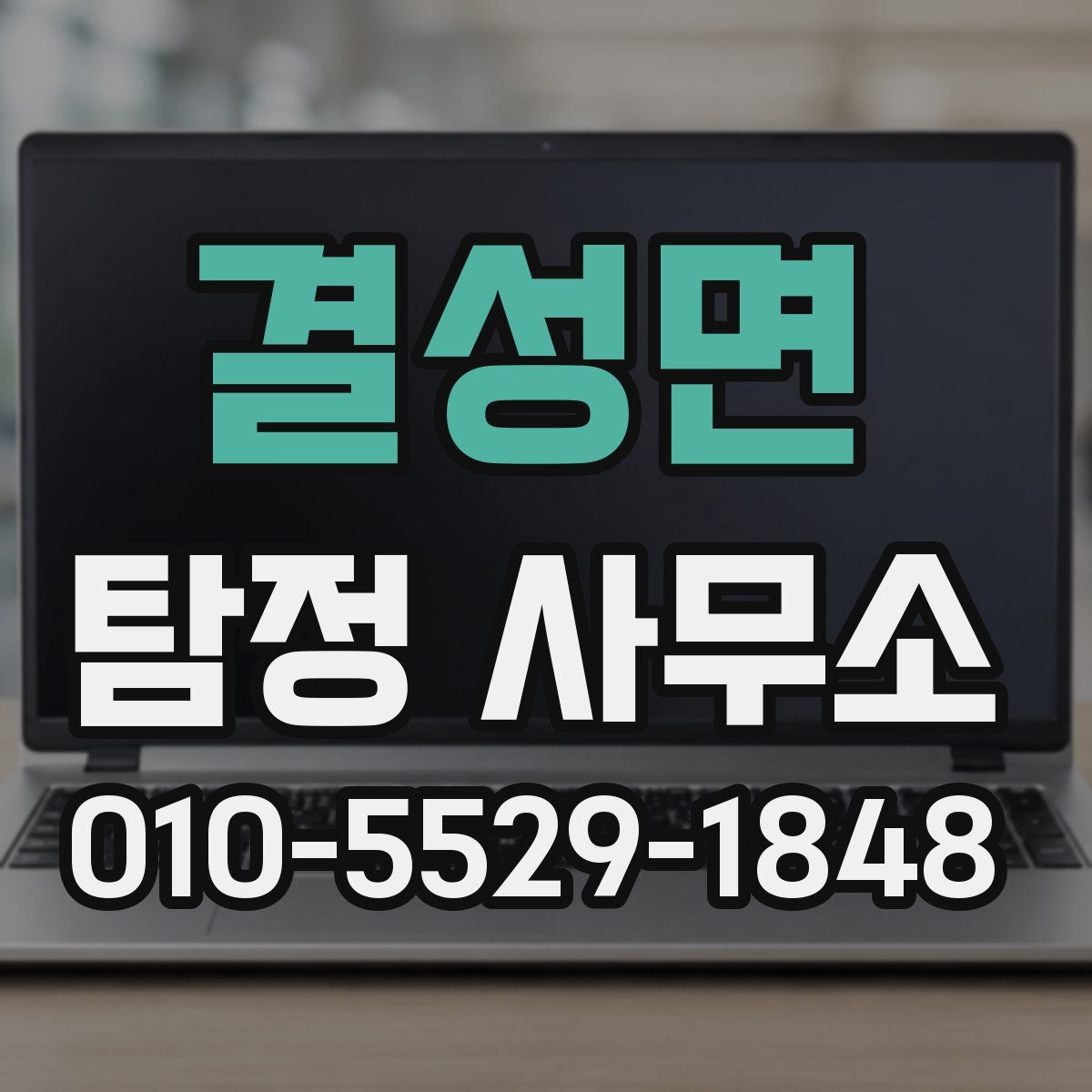 결성면 탐정 사무소