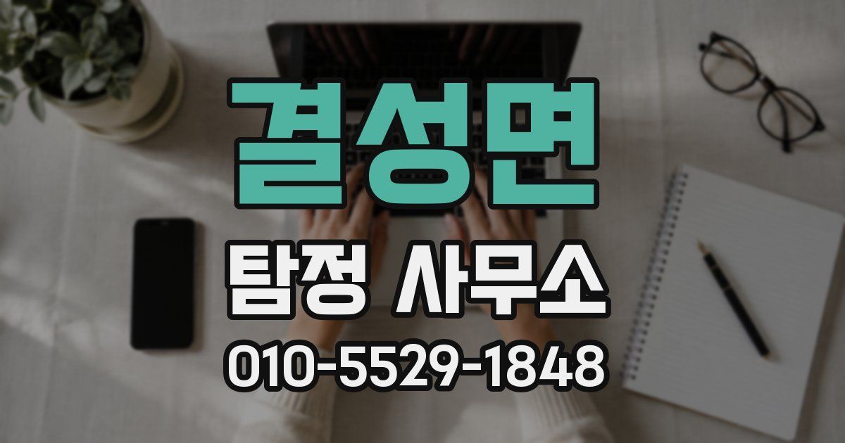 결성면 탐정 사무소