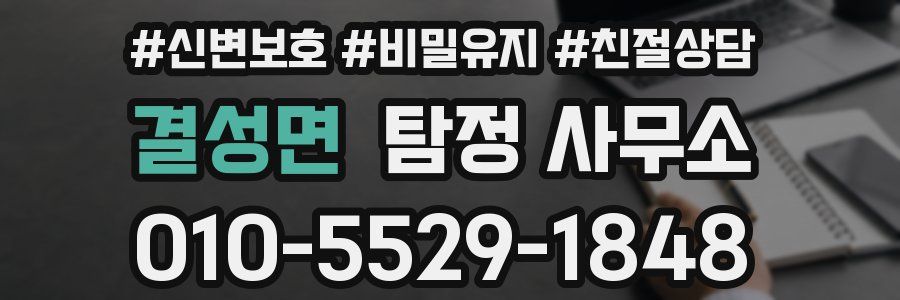 결성면 탐정 사무소