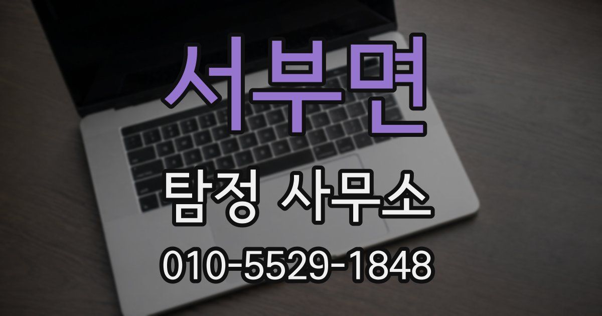 서부면 탐정 사무소