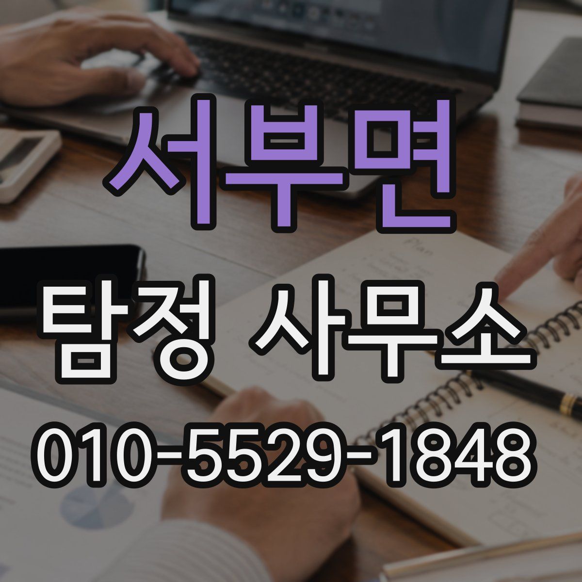 서부면 탐정 사무소