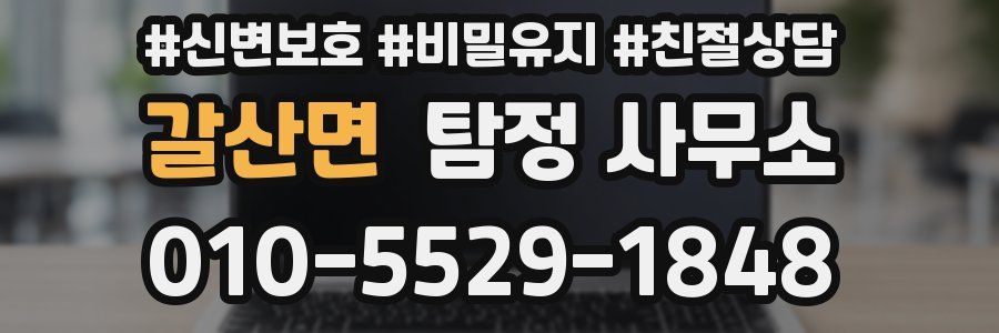 갈산면 탐정 사무소
