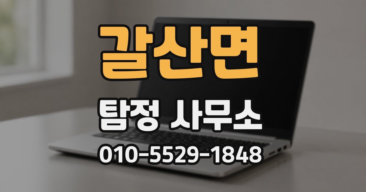 갈산면 탐정 사무소