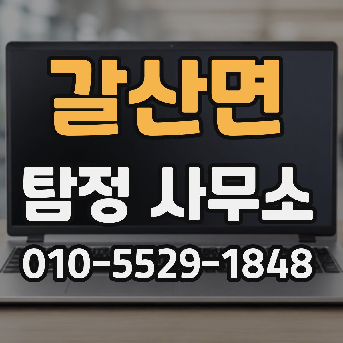 갈산면 탐정 사무소