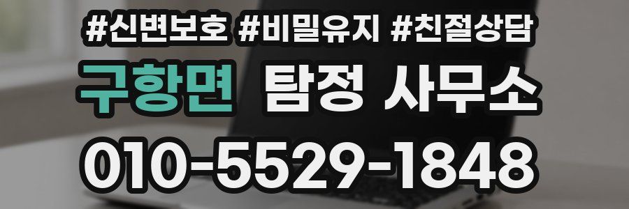 구항면 탐정 사무소