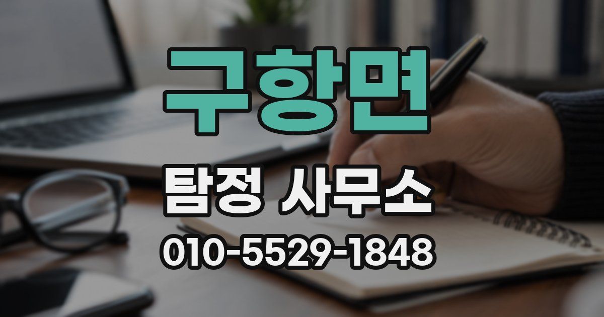 구항면 탐정 사무소