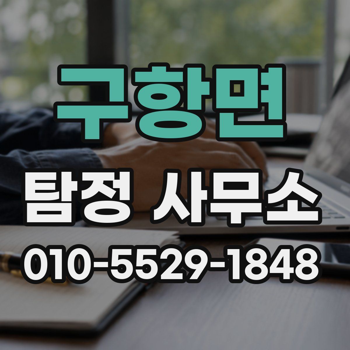 구항면 탐정 사무소
