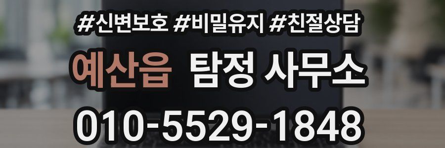 예산읍 탐정 사무소