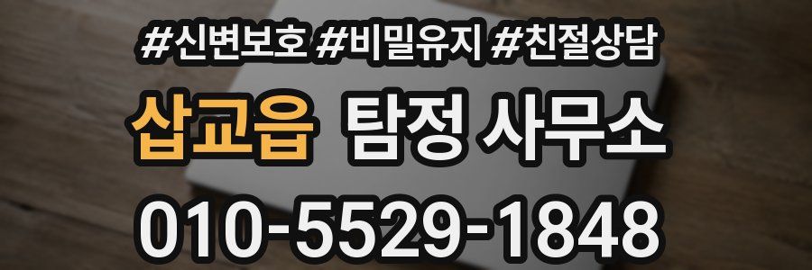 삽교읍 탐정 사무소